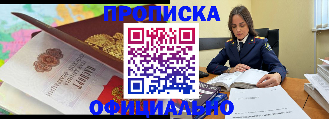 купить прописку в Фокино