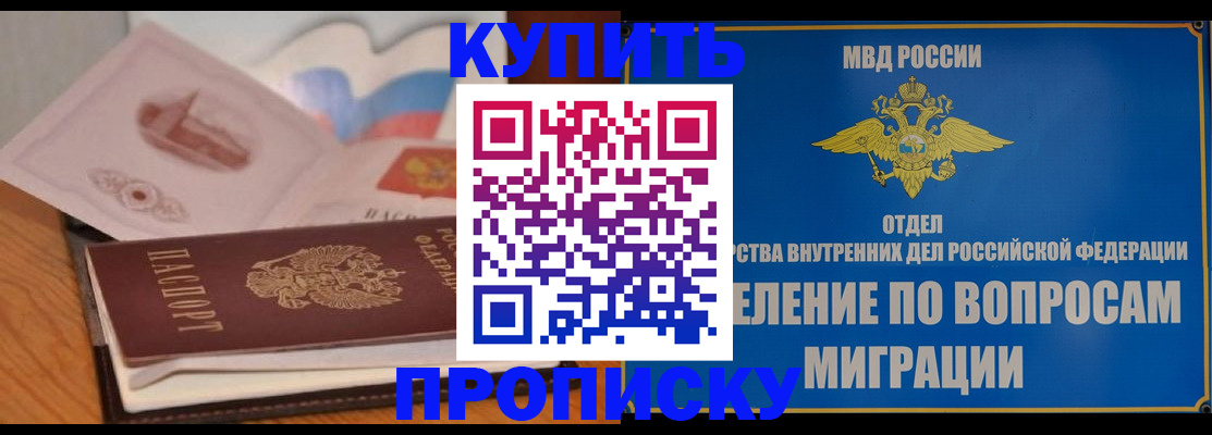 прописка законно в Фокино